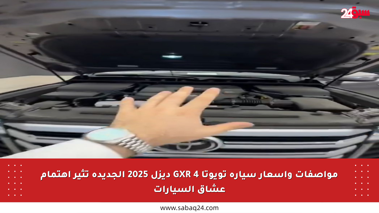 مواصفات وأسعار سيارة تويوتا GXR 4 ديزل 2025 الجديدة تثير اهتمام عشاق السيارات